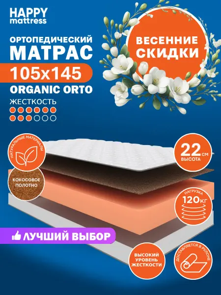 HAPPY MATTRESS Матрас ортопедический HAPPY ORGANIC ORTO 105х145 см, жесткий
