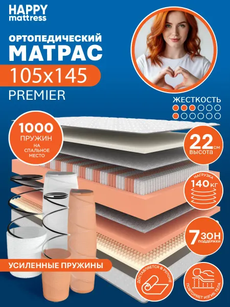 HAPPY MATTRESS Матрас HAPPY PREMIER 105х145 см пружинный ортопедический