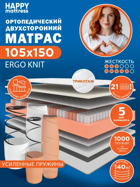 HAPPY MATTRESS Матрас HAPPY ERGO KNIT 105х150 ортопедический пружинный