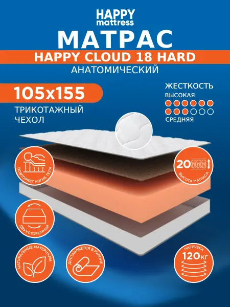 HAPPY MATTRESS Матрас HAPPY CLOUD 18 HARD KNIT 105х155 ортопедический
