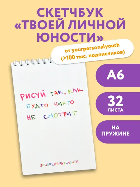 Эксмо Блокнот для творчества А6. Рисуй так, как будто никто