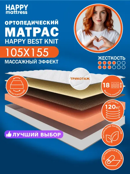 HAPPY MATTRESS Матрас HAPPY BEST KNIT 105х155 см ортопедический
