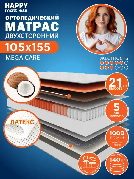 HAPPY MATTRESS Матрас MEGA CARE 105х155 ортопедический