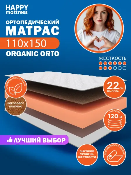HAPPY MATTRESS Матрас ортопедический HAPPY ORGANIC ORTO 110х150 см, жесткий
