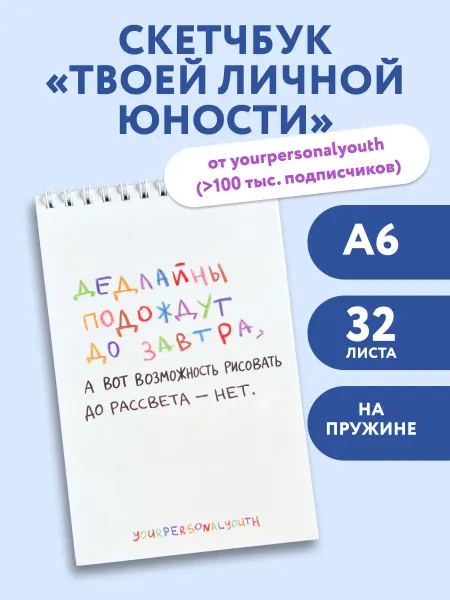 Эксмо Блокнот для творчества А6. Дедлайны подождут до завтра