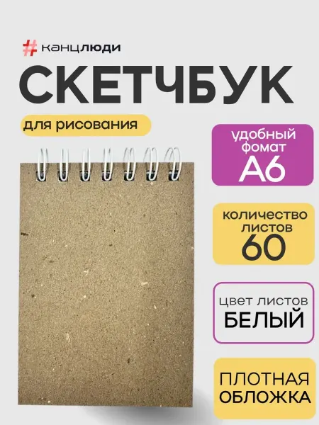 Канцлюди Скетчбук блокнот для рисования и маркеров А6