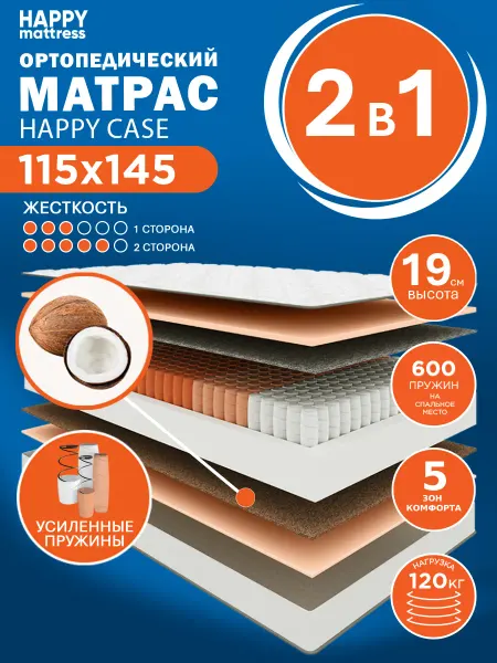 HAPPY MATTRESS Матрас HAPPY CASE 115х145 см ортопедический