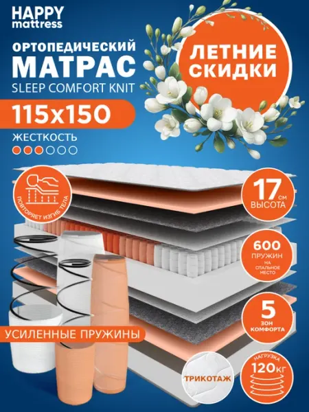 HAPPY MATTRESS Матрас HAPPY SLEEP COMFORT KNIT 115х150 ортопедический
