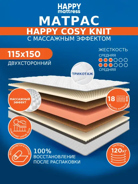 HAPPY MATTRESS Матрас HAPPY COSY KNIT 115х150 см ортопедический