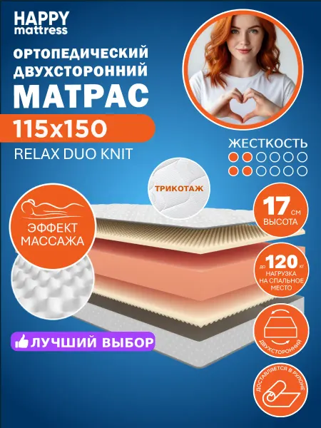 HAPPY MATTRESS Матрас HAPPY RELAX DUO KNIT 115х150 ортопедический