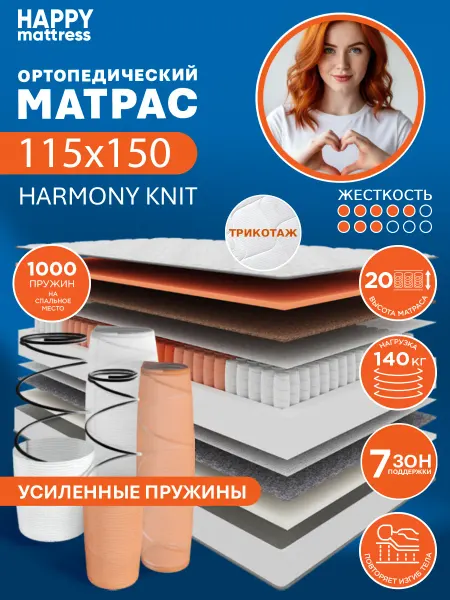 HAPPY MATTRESS Матрас ортопедический HAPPY HARMONY KNIT 115х150 см