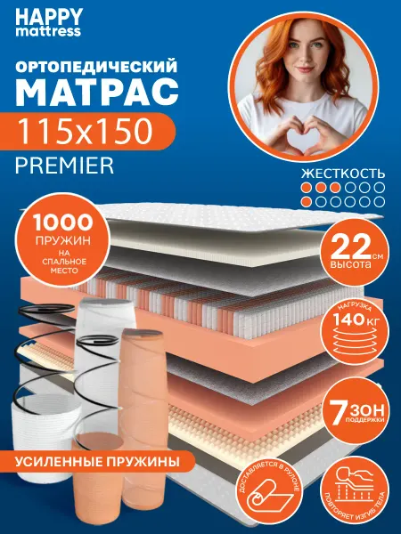 HAPPY MATTRESS Матрас HAPPY PREMIER 115х150 см пружинный ортопедический