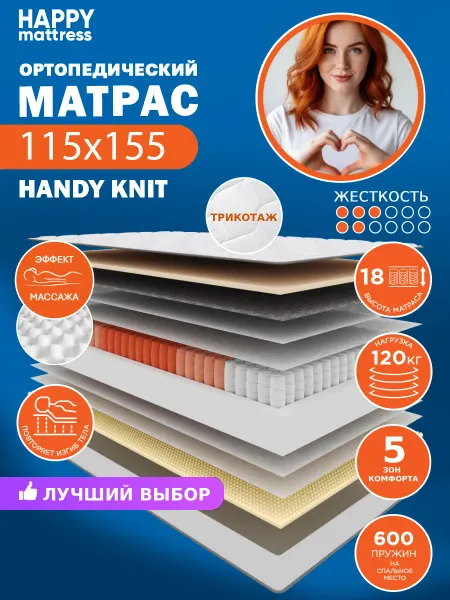 HAPPY MATTRESS Матрас ортопедический HANDY KNIT 115х155 см, высота 18см