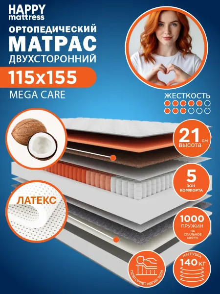 HAPPY MATTRESS Матрас MEGA CARE 115х155 ортопедический