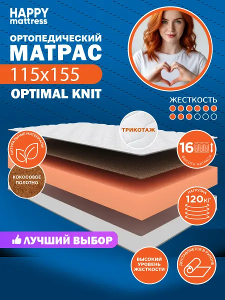 HAPPY MATTRESS Матрас ортопедический HAPPY OPTIMAL KNIT 115х155 см, жесткий