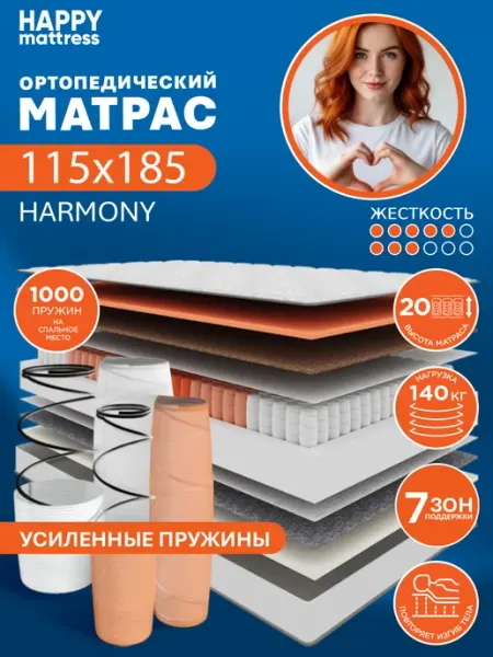 HAPPY MATTRESS Матрас ортопедический HAPPY HARMONY 115х185 см, пружинный