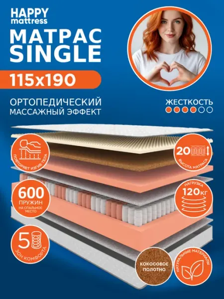 HAPPY MATTRESS Матрас HAPPY SINGLE 115х190 см пружинный ортопедический