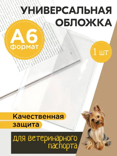 Добродок Обложка А6 для документов и ветеринарного паспорта (1 шт.)