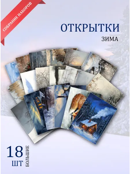 Обнимай словами А6 открытки с зимними видами