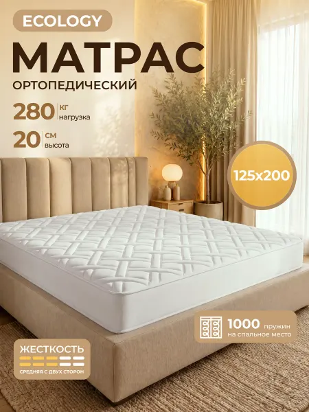 FLORASOFT Матрас 125х200 для кровати Ортопедический Пружинный