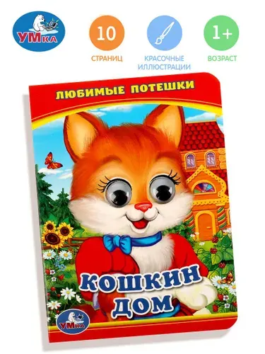Книжка с глазками для малышей Кошкин дом А6, Умка