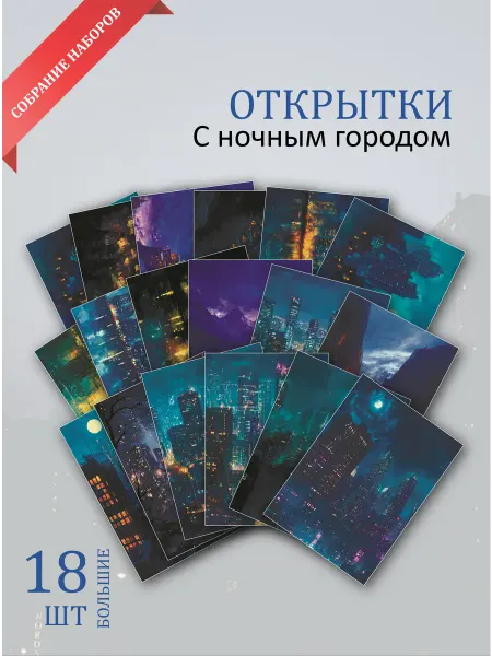 Обнимай словами А6 открытки "Ночной город"