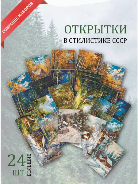Обнимай словами А6 открытки дом в лесу