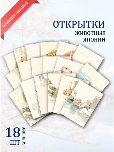 Обнимай словами А6 Открытки японские животные