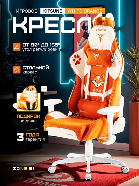Zone 51 Кресло компьютерное игровое KITSUNE