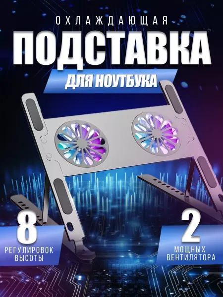 TWS подставка для ноутбука с охлаждением