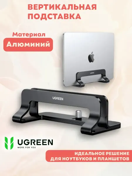 UGREEN Вертикальная алюминиевая подставка для ноутбуков и планшетов