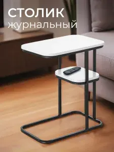 Столик журнальный для гостиной офиса дома