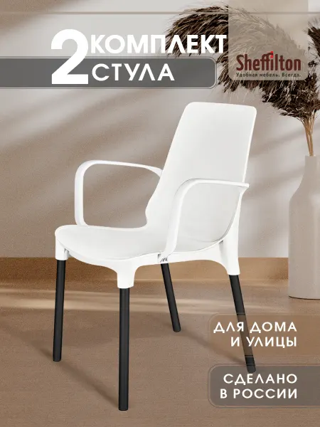 Sheffilton Стул пластиковый комплект 2 штуки