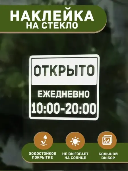 Наклейки для вашего бизнеса Наклейка декоративная Режим работы Открыто c 10 до 20