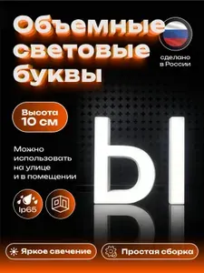 Буква Н сборная световая 10 см
