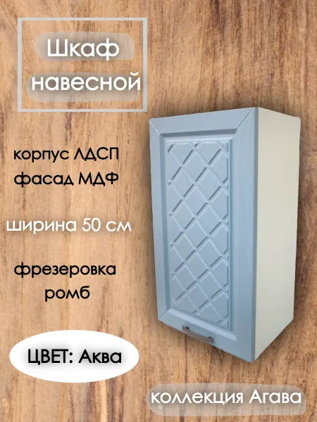 Мебельное производство Эра Шкаф кухонный навесной 50 см, цвет Аква