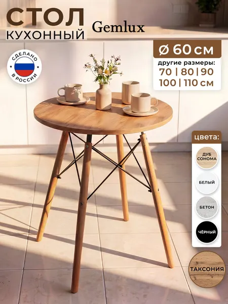 Стол кухонный обеденный круглый, цвет таксония, 60 см