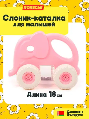 Машинка каталка для малышей Беби Грипкар Слоник (розовая), игрушка-погремушка и прорезыватель, Полесье, 6 мес. +