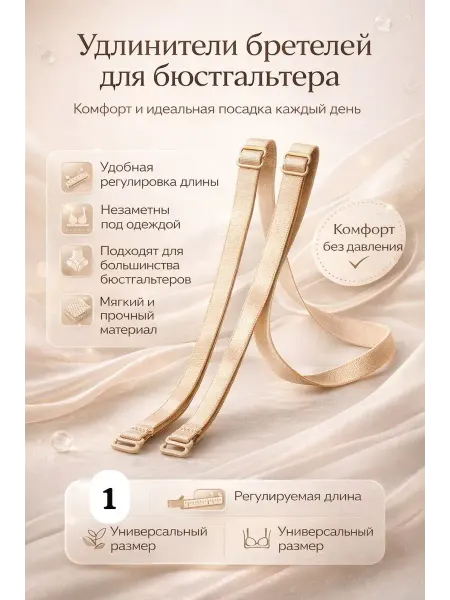 ДОМ акция Регулируемые удлинители бретелей для бюстгальтера