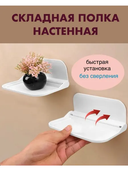 Полка настенная складная без сверления