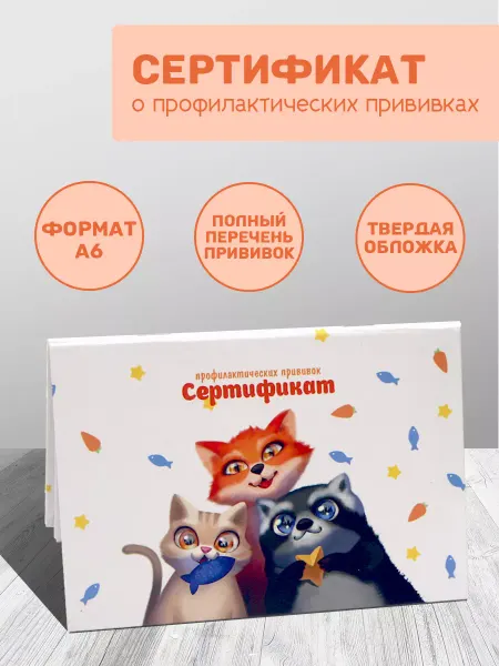 Прививочный сертификат детский "Зверята" А6 №156 у-93