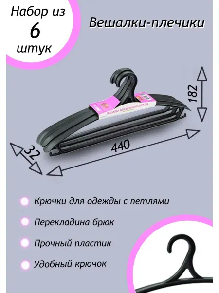 ТД Коралл Вешалки-плечики, набор вешалок, пластиковые вешалки