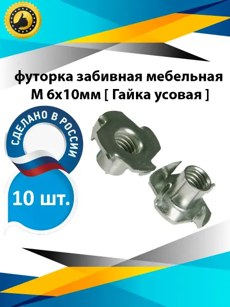 М&Ф футорка забивная мебельная М 6мм [ Гайка усовая ] 10 шт