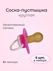 Набор 6 шт латексная соска-пустышка для малышей (6 мес+)