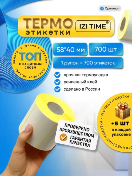 Izi Time Этикетки 58х40 700 1 ролик термоэтикетки для термопринтера