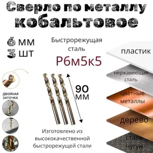 Сверло по металлу кобальтовое (р6м5к5) 6мм 3штуки