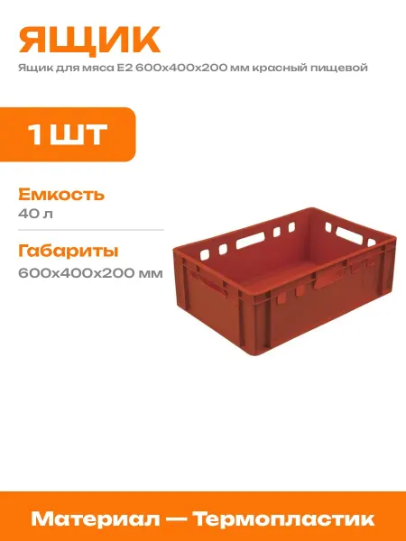 Ящик для хранения пищевой пластиковый Е2 красный 600х400х200