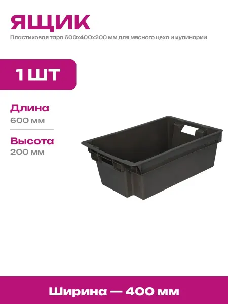 Пластиковая тара 600х400х200 мм для мясного цеха и кулинарии