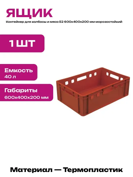 Ящик красный для склада 600х400х200 пищевой пластик для мяса