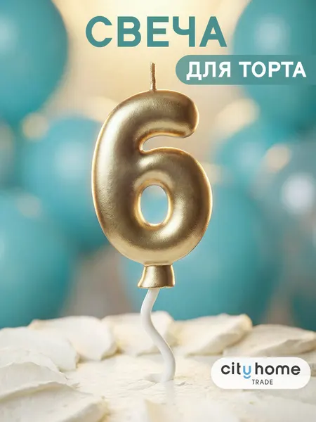 Свечи для торта, свеча-цифра 6 золотистого цвета, парафиновая, 1 шт